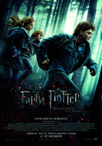 Гарри Поттер и Дары Смерти (2010)