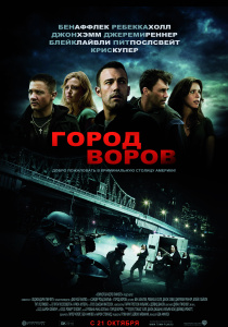 Город воров (2010)