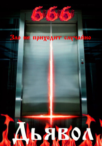 Дьявол (2010)