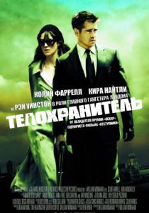 Телохранитель (2010)