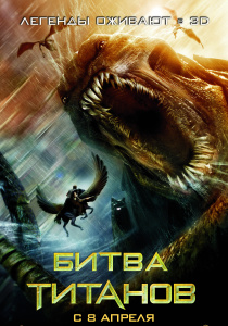 Битва Титанов (2010)