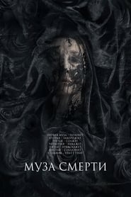 Муза смерти (2017)