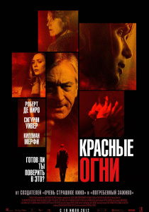 Красные огни (2012)
