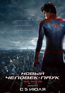 Новый Человек паук (2012)