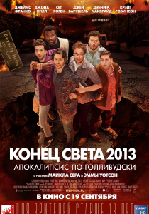Конец света 2013: Апокалипсис по Голливудски (2013)