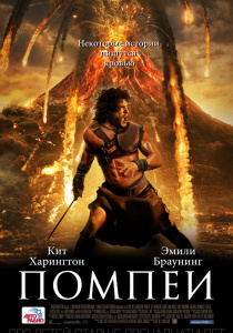 Помпеи (2014)