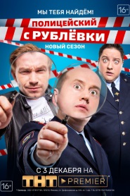 Полицейский с Рублёвки 3.2: Мы тебя найдём!