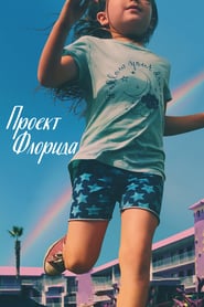 Проект Флорида