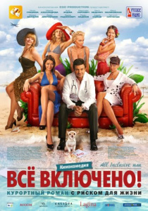 All inclusive, или Всё включено