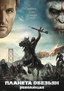 Планета обезьян 2: Революция (2014)